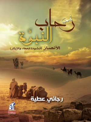 cover image of في رحاب النبوة